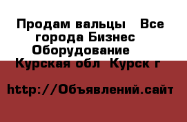 Продам вальцы - Все города Бизнес » Оборудование   . Курская обл.,Курск г.